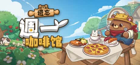 STEAM学习 遗忘周一咖啡馆 Not Monday Cafe 430M插画